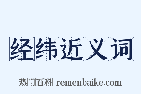 经纬近义词是什么意思的图片